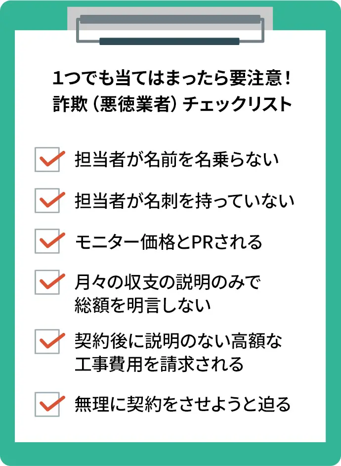 １つでも当てはまったら要注意！詐欺（悪徳業者）チェックリスト