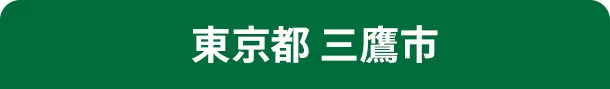 東京都 三鷹市