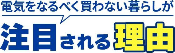 太陽光発電が大注目されている理由