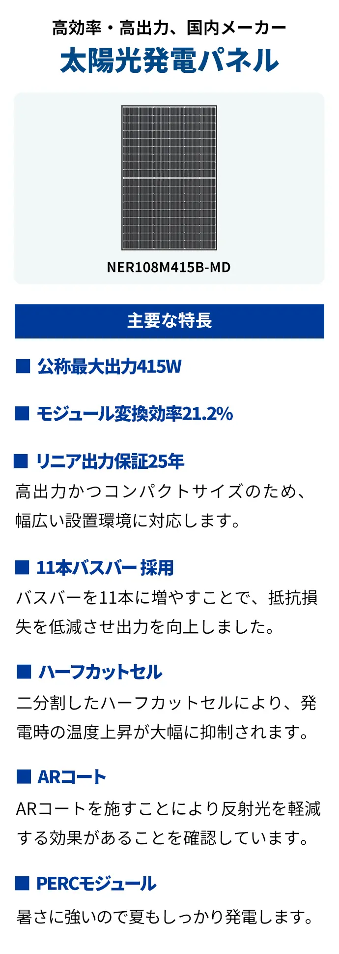 高効率・高出力、国内メーカー　太陽光発電パネル