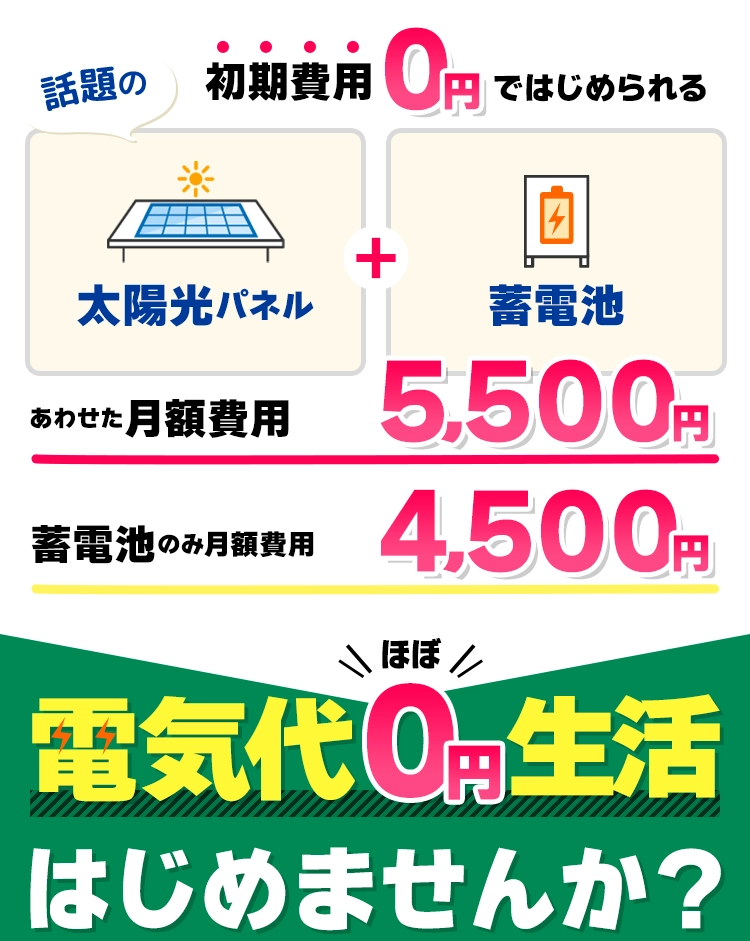 話題の太陽光発電＋蓄電池　東京都の補助金を活用して電気代ほぼ０円生活はじめませんか？