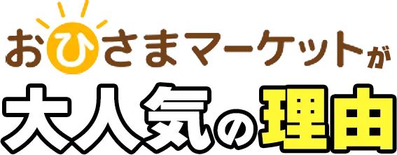 おひさまマーケットが大人気の理由