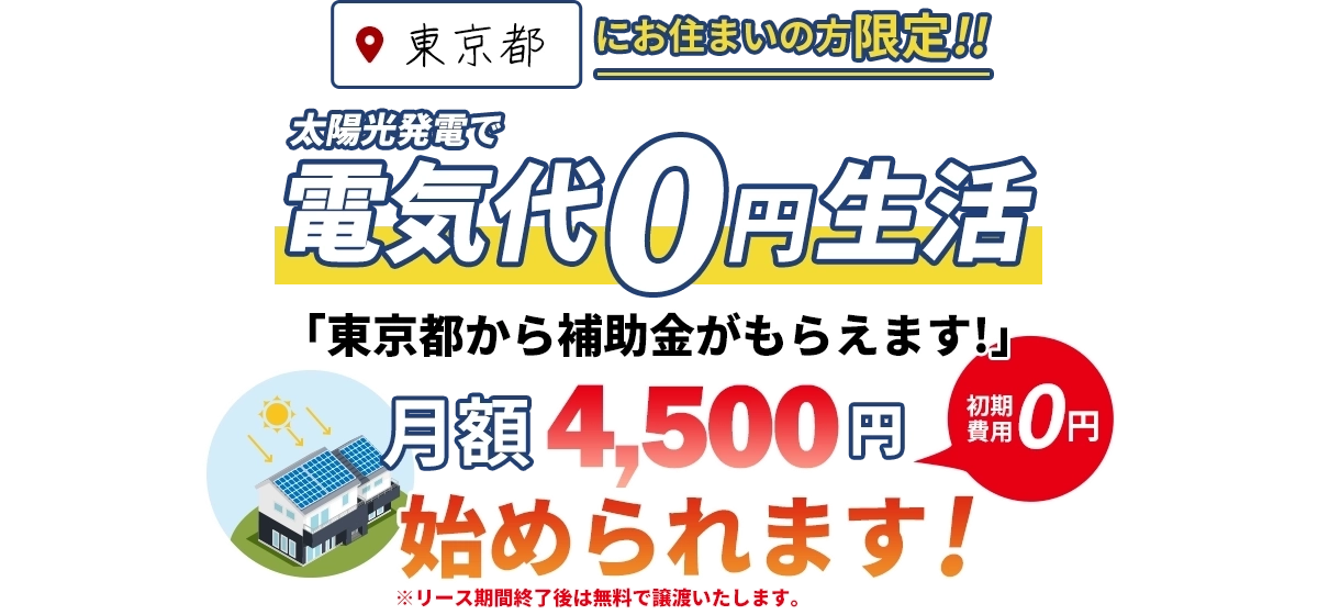 東京都にお住まいの方限定!!｜太陽光発電で電気代０円生活