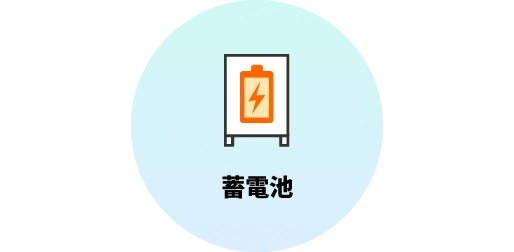 蓄電池（9.8kWh）